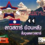 ลิ้งดูผลลาวสตาร์